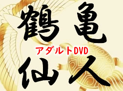 アダルトDVD・裏DVDの鶴亀仙人へ