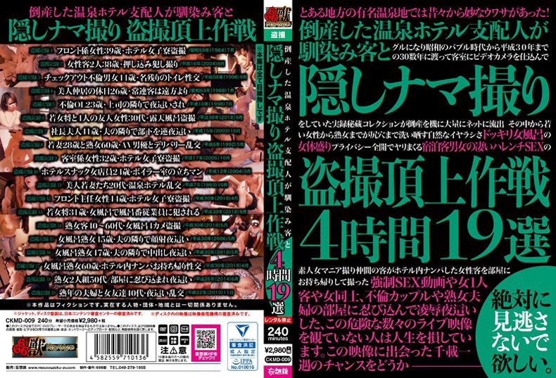 倒産した温泉ホテル支配人が馴染み客と隠しナマ撮り盗撮頂上作戦4時間19選の大きい画像