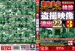 豊胸美容クリニックの検診盗撮映像流出 3 22人