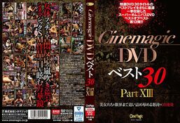 Cinemagic DVDベスト30 PartXIII